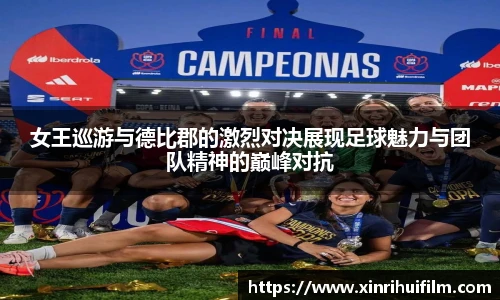 女王巡游与德比郡的激烈对决展现足球魅力与团队精神的巅峰对抗