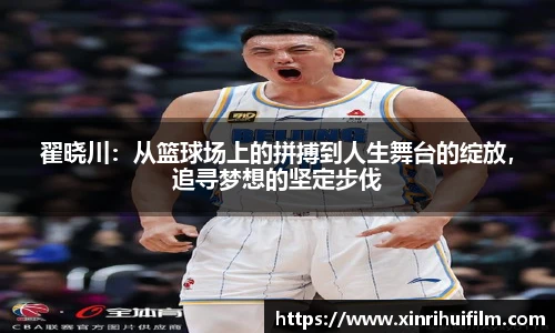 翟晓川：从篮球场上的拼搏到人生舞台的绽放，追寻梦想的坚定步伐