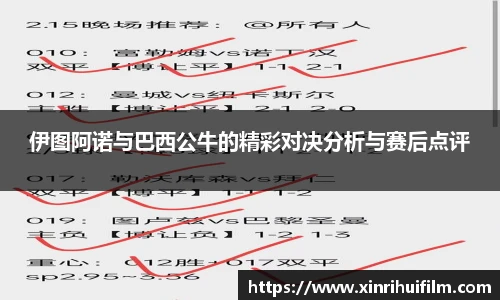 伊图阿诺与巴西公牛的精彩对决分析与赛后点评